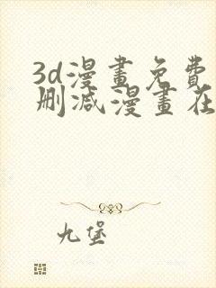 3d漫画免费无删减漫画在线观看