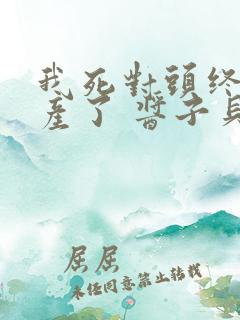 我死对头终于破产了 酱子贝