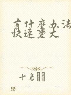 有什么办法让胸快速变大