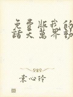 免费版我的弟子诸天万界动态漫