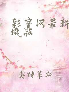 彩宝网最新版手机版