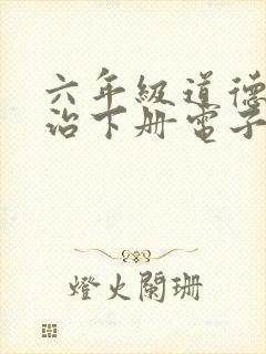 六年级道德与法治下册电子版课本