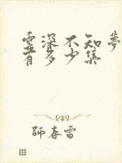 云深不知梦一共有多少集