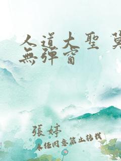 人道大圣 莫默无弹窗