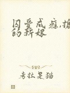 囚爱成瘾,抢来的新娘