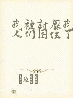 我被讨厌我的男人们困住了