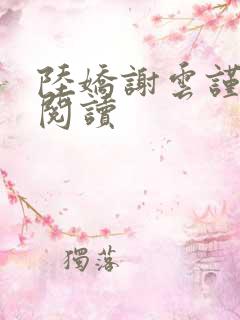 陆娇谢云谨免费阅读