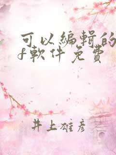 可以编辑的pdf软件免费