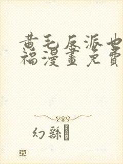 黄毛反派也想幸福漫画免费看