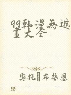 99韩漫无遮漫画大全