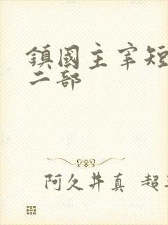 镇国主宰短剧第二部