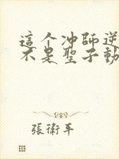 这个冲师逆徒才不是圣子动漫免费观看