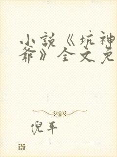 小说《坑神祖师爷》全文免费阅读