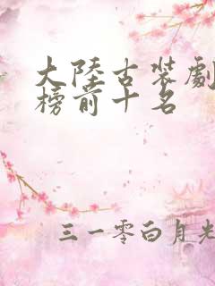 大陆古装剧排行榜前十名