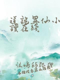 道诡异仙小说阅读在线