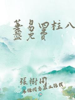 华易四柱八字排盘免费