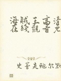 海贼王高清全集在线观看免费观看