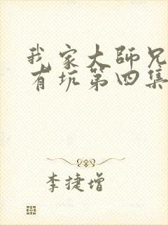 我家大师兄脑子有坑第四集动画