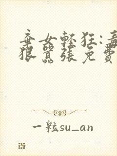 弃女轻狂:毒妃狠嚣张免费