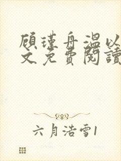 顾瑾舟温以柠全文免费阅读