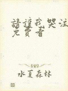 请让我哭泣漫画免费看