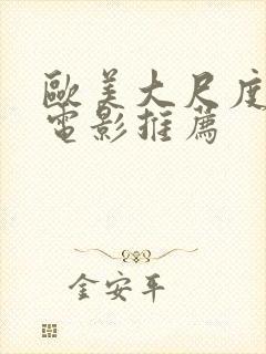 欧美大尺度床戏电影推荐