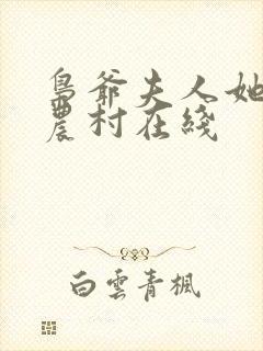 枭爷夫人她来自农村在线