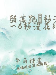 堕落艳鉧动漫1~6动漫在线