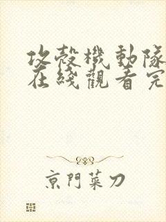 攻壳机动队动漫在线观看完整版免费