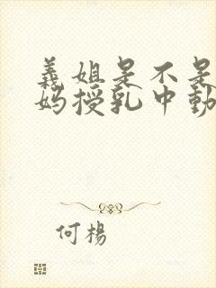 义姐是不是良妈妈授乳中动漫第一集