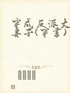 穿成反派大佬的妻子(穿书)