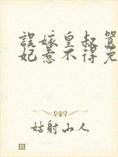 误嫁皇叔嚣张医妃惹不得免费无弹窗