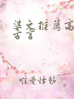 婆文推荐高质量古言