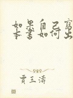 如果自己写了一本书如何出版