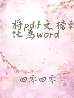 将pdf文档转化为word