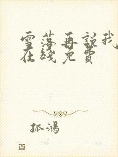 雪落再说我爱你在线免费