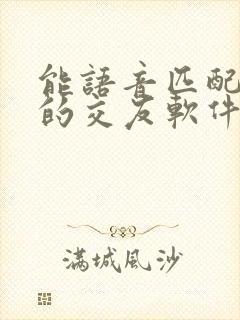 能语音匹配聊天的交友软件