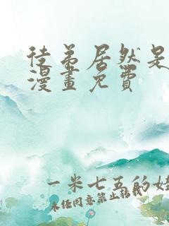 徒弟居然是女帝漫画免费