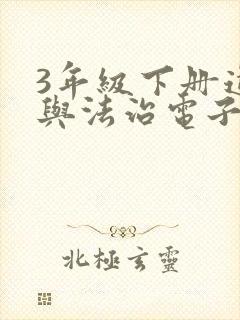 3年级下册道德与法治电子书