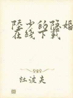 陆少的隐婚罪妻在线下载