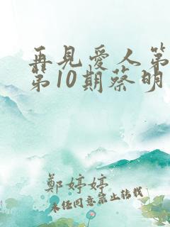 再见爱人第四季第10期蔡明