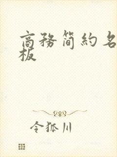 商务简约名片模板