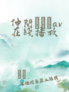 仲间あずみav在线播放