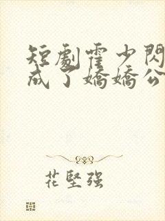 短剧霍少闪婚后成了娇娇公主