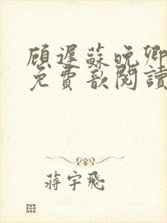 顾迟苏晚卿小说免费歆阅读无弹窗