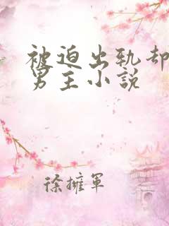 被迫出轨却上瘾男主小说