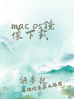 mac os镜像下载