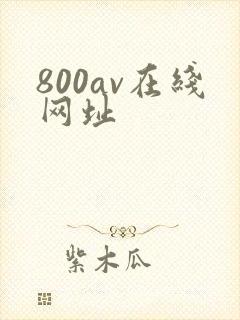 800av在线网址