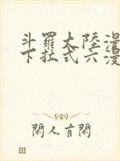 斗罗大陆漫画版下拉式六漫画