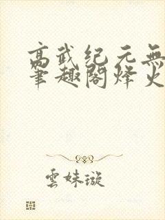 高武纪元无删减笔趣阁烽火